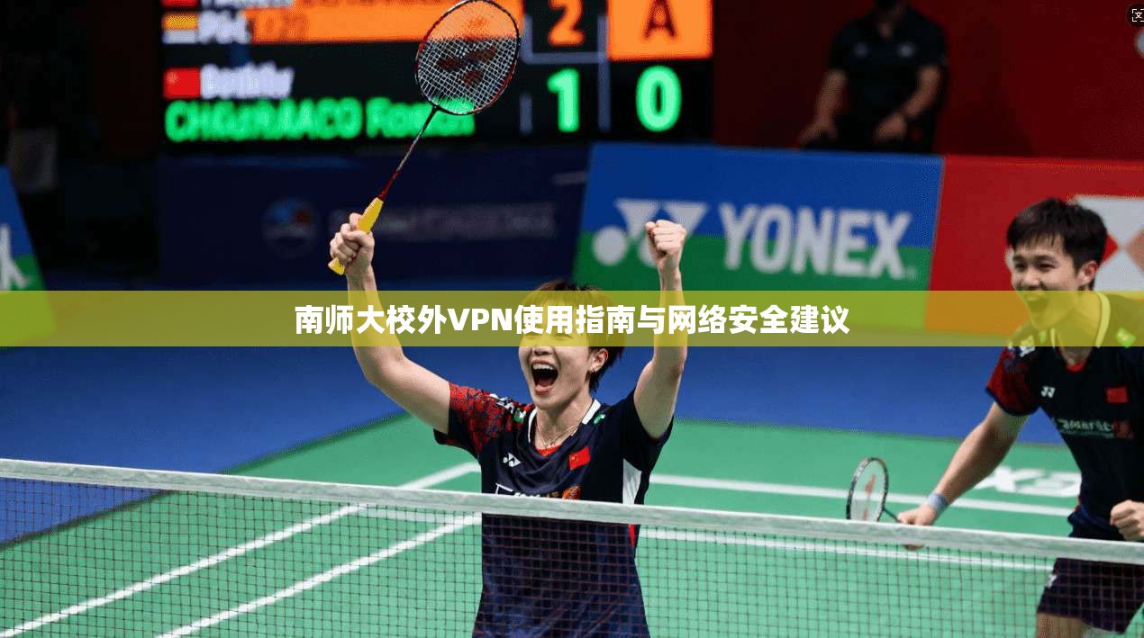 南师大校外VPN使用指南与网络安全建议