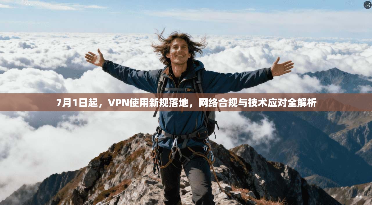 7月1日起，VPN使用新规落地，网络合规与技术应对全解析