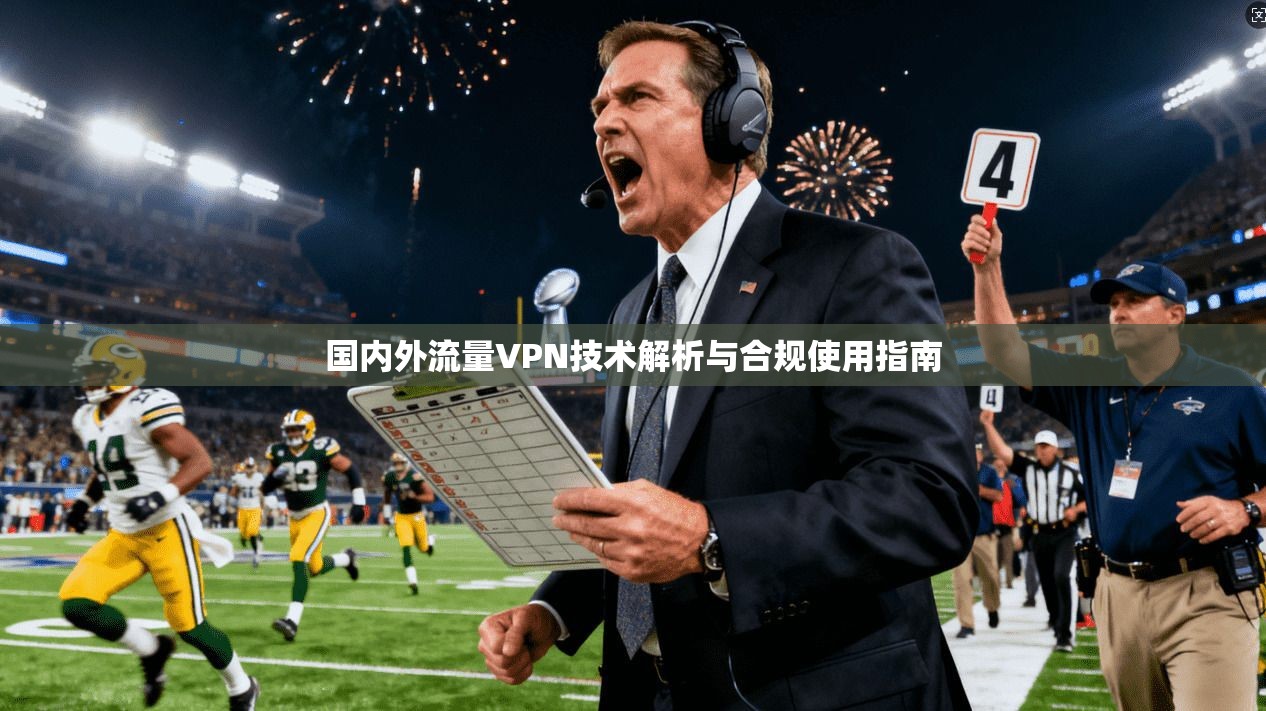国内外流量VPN技术解析与合规使用指南