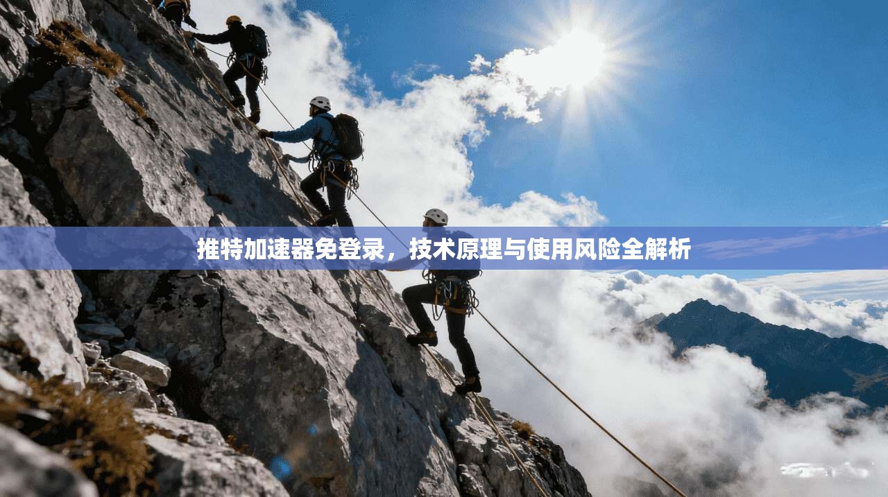 推特加速器免登录，技术原理与使用风险全解析
