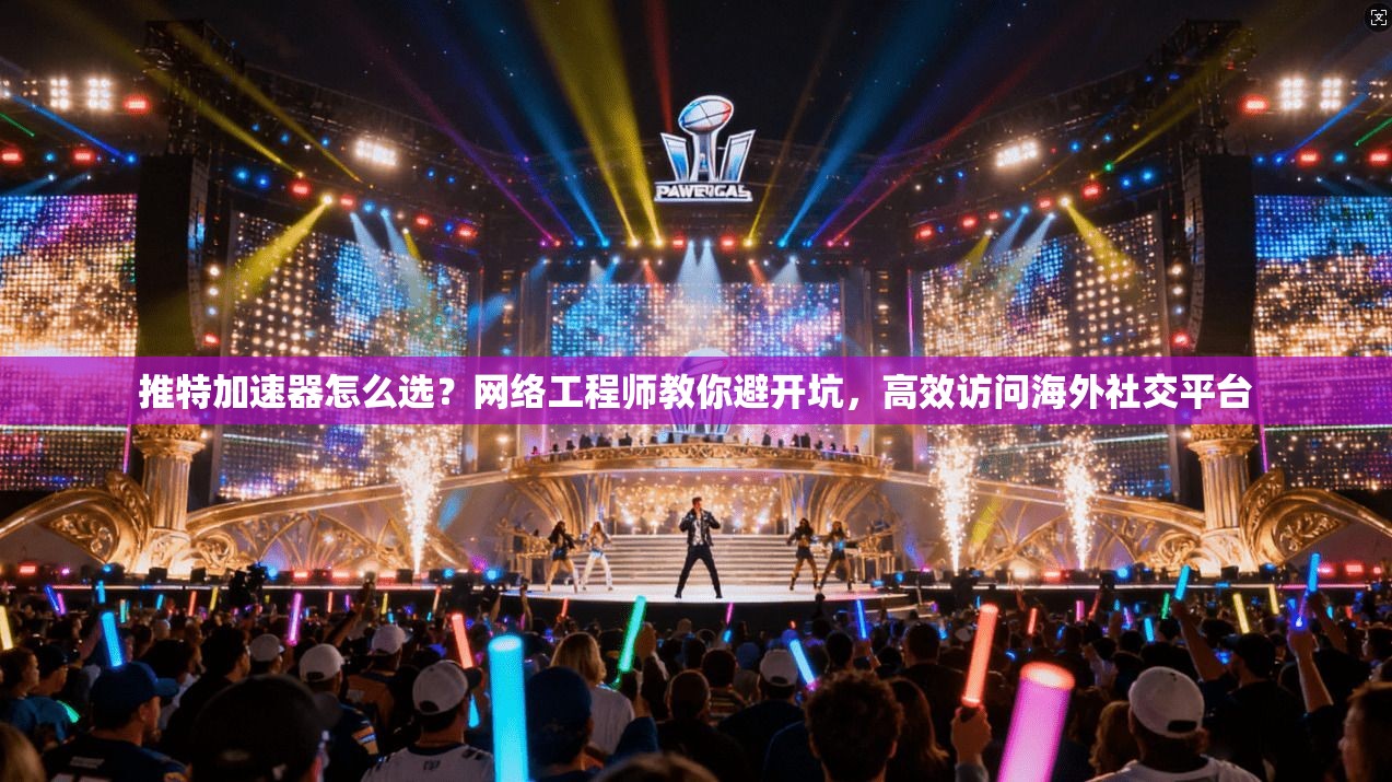 推特加速器怎么选？网络工程师教你避开坑，高效访问海外社交平台