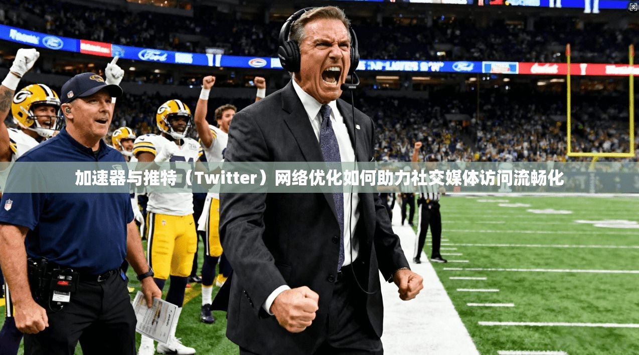 加速器与推特（Twitter）网络优化如何助力社交媒体访问流畅化
