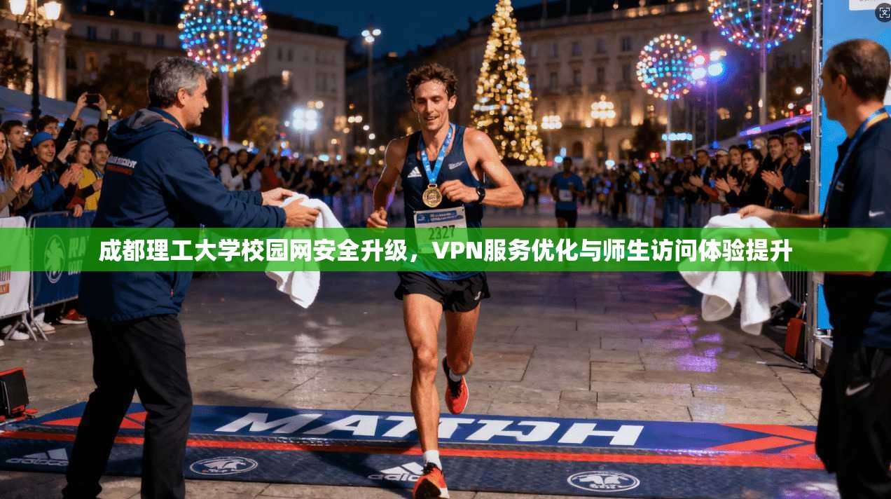成都理工大学校园网安全升级，VPN服务优化与师生访问体验提升