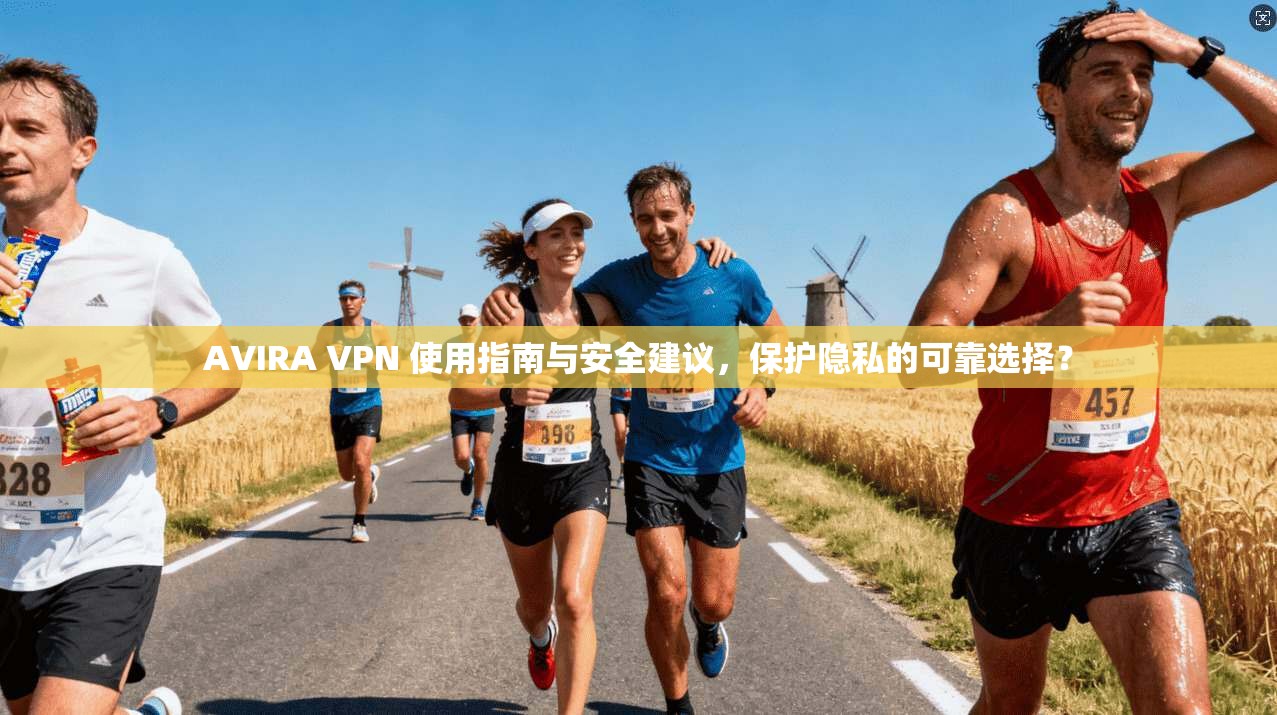 AVIRA VPN 使用指南与安全建议，保护隐私的可靠选择？