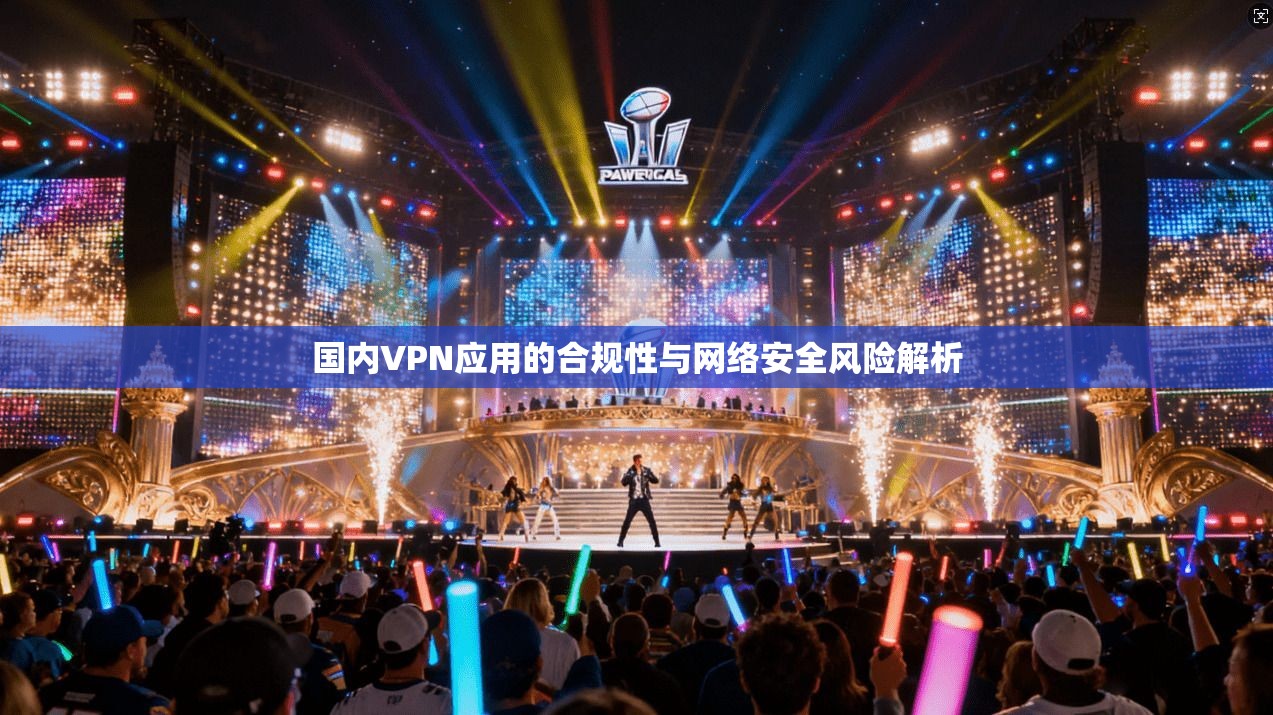 国内VPN应用的合规性与网络安全风险解析