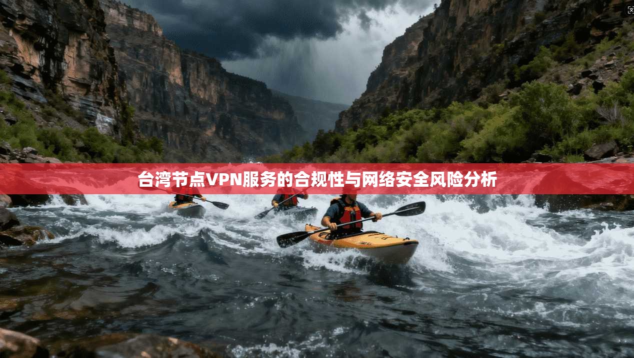 台湾节点VPN服务的合规性与网络安全风险分析