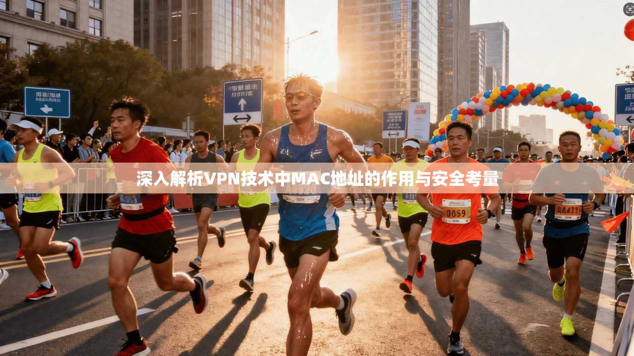 深入解析VPN技术中MAC地址的作用与安全考量