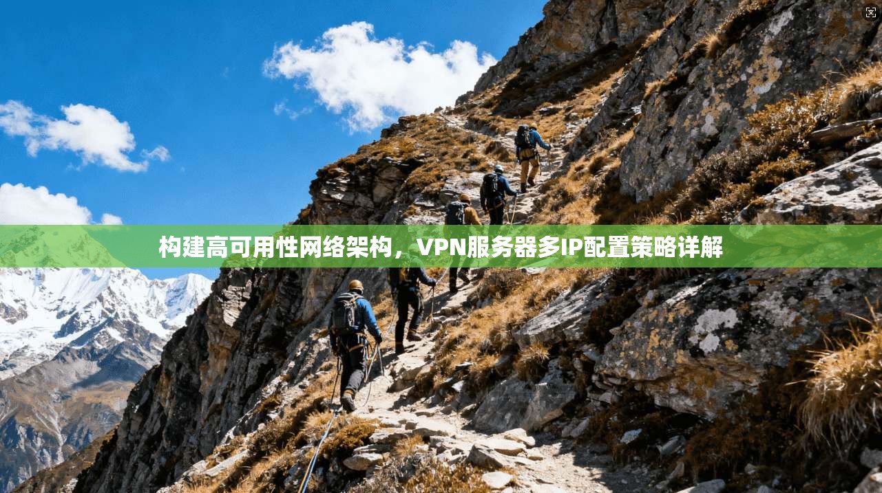 构建高可用性网络架构，VPN服务器多IP配置策略详解