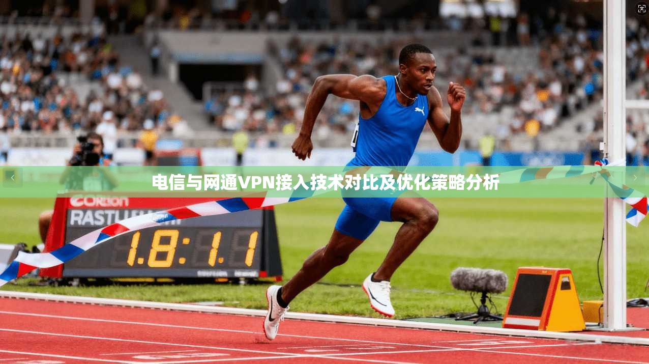 电信与网通VPN接入技术对比及优化策略分析