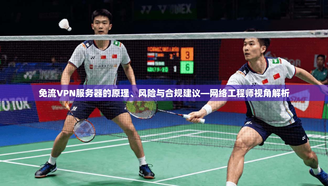 免流VPN服务器的原理、风险与合规建议—网络工程师视角解析