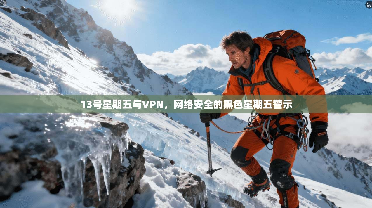 13号星期五与VPN，网络安全的黑色星期五警示