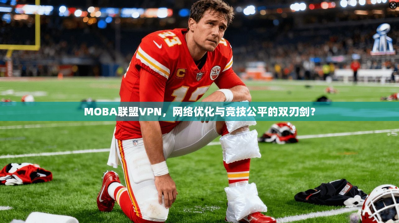 MOBA联盟VPN，网络优化与竞技公平的双刃剑？