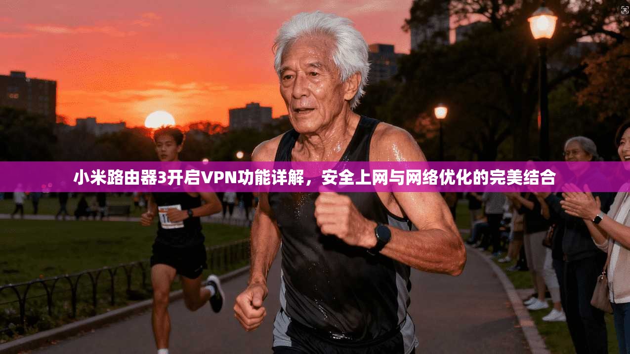 小米路由器3开启VPN功能详解，安全上网与网络优化的完美结合