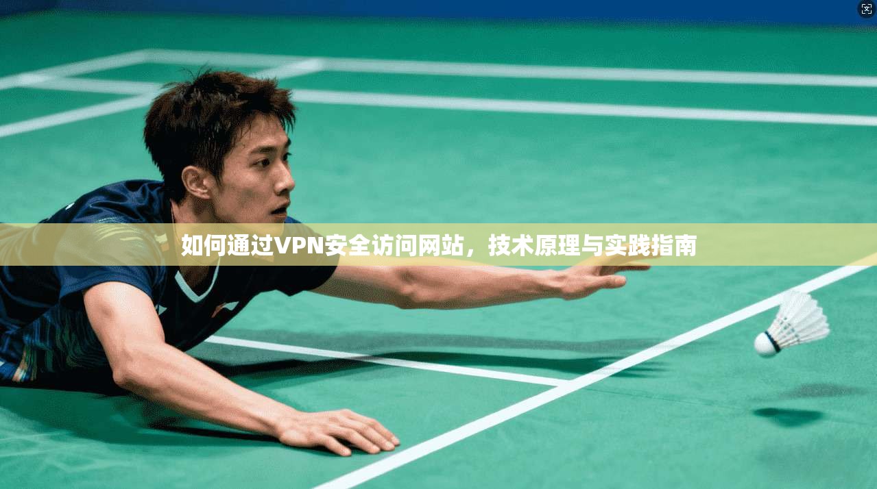 如何通过VPN安全访问网站，技术原理与实践指南