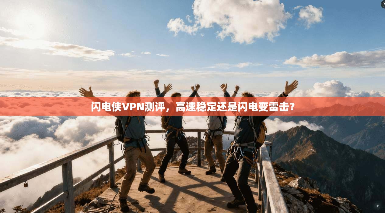 闪电侠VPN测评，高速稳定还是闪电变雷击？