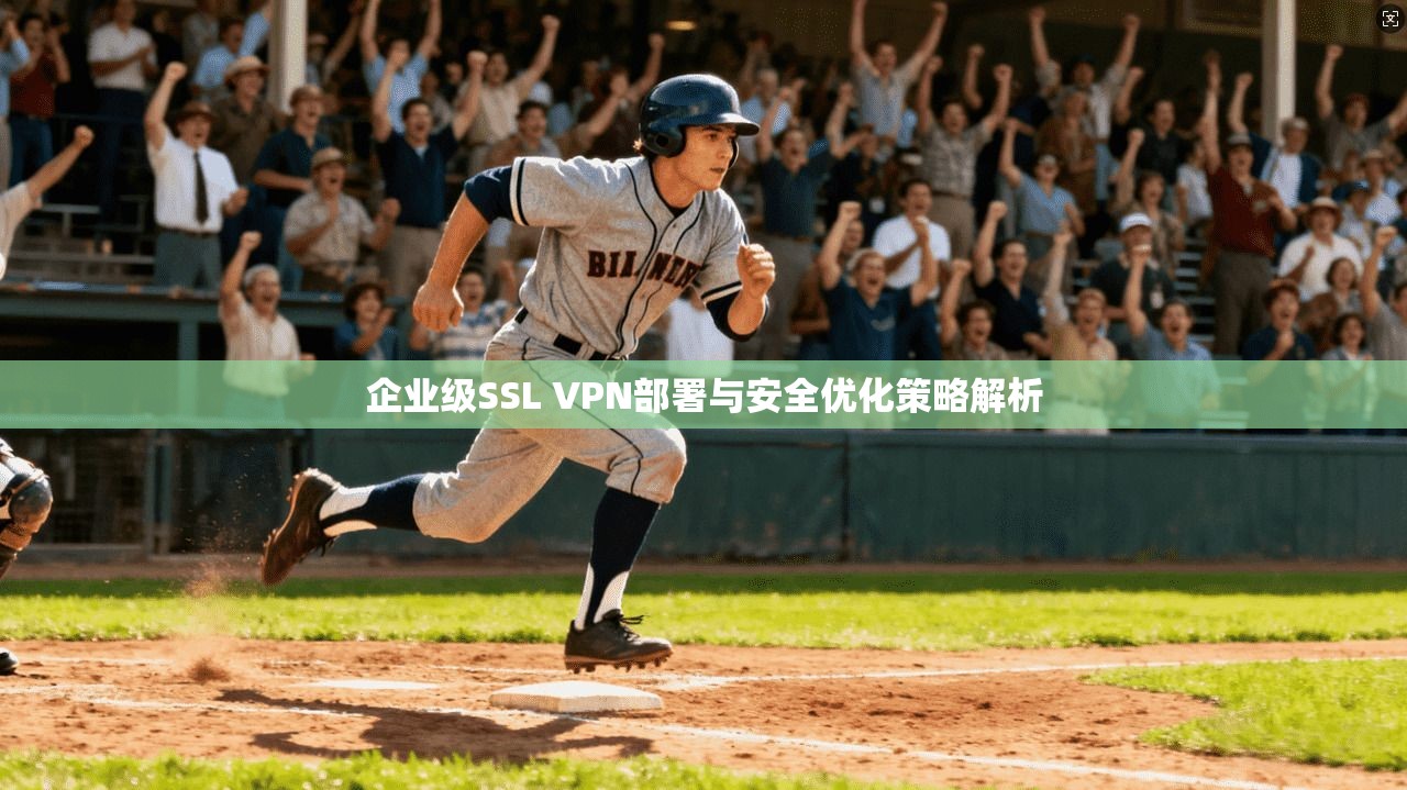 企业级SSL VPN部署与安全优化策略解析