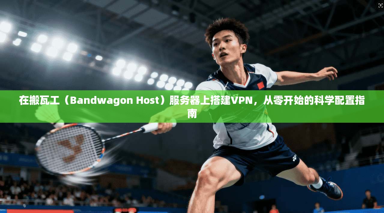 在搬瓦工（Bandwagon Host）服务器上搭建VPN，从零开始的科学配置指南