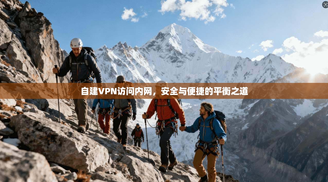 自建VPN访问内网，安全与便捷的平衡之道