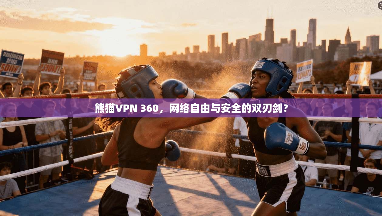 熊猫VPN 360，网络自由与安全的双刃剑？