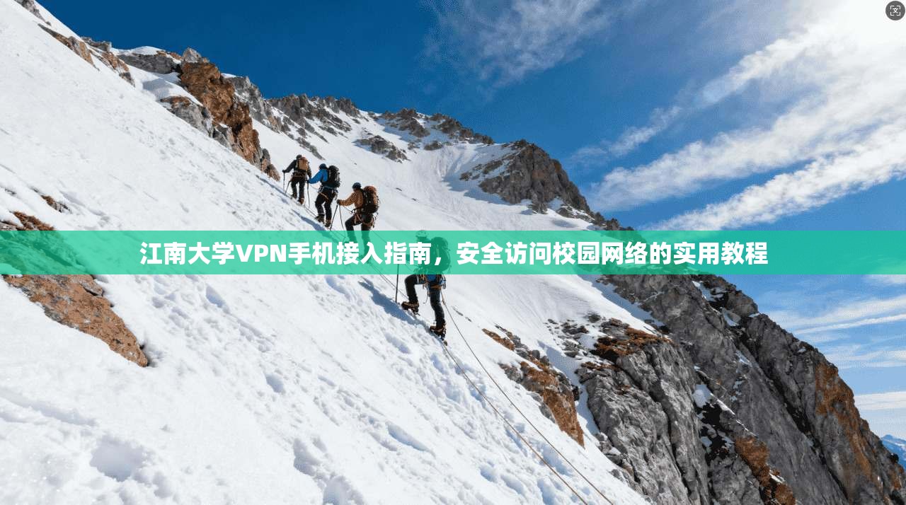 江南大学VPN手机接入指南，安全访问校园网络的实用教程