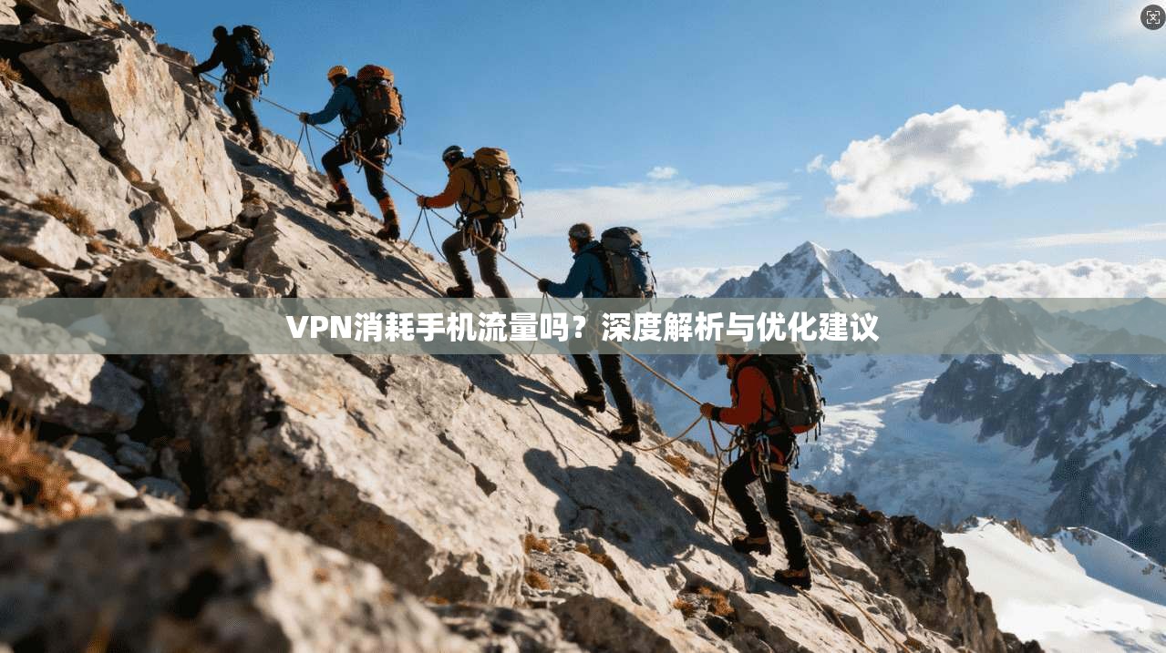 VPN消耗手机流量吗？深度解析与优化建议
