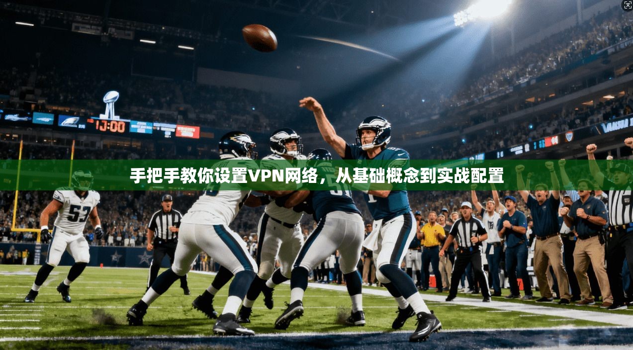手把手教你设置VPN网络，从基础概念到实战配置
