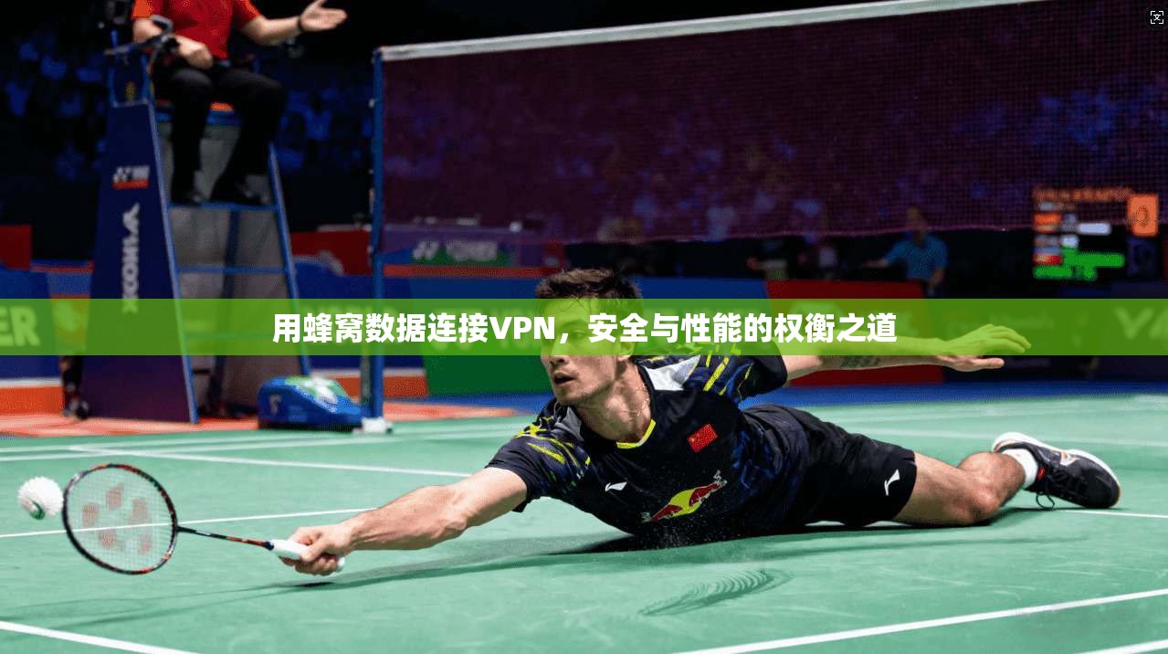 用蜂窝数据连接VPN，安全与性能的权衡之道