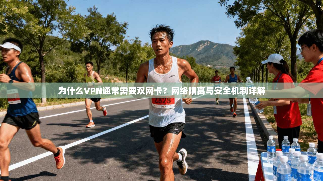 为什么VPN通常需要双网卡？网络隔离与安全机制详解