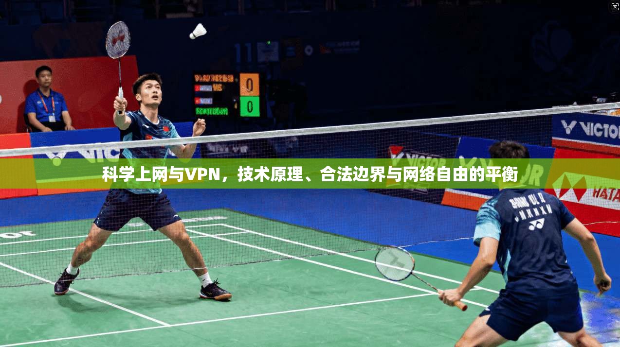 科学上网与VPN，技术原理、合法边界与网络自由的平衡