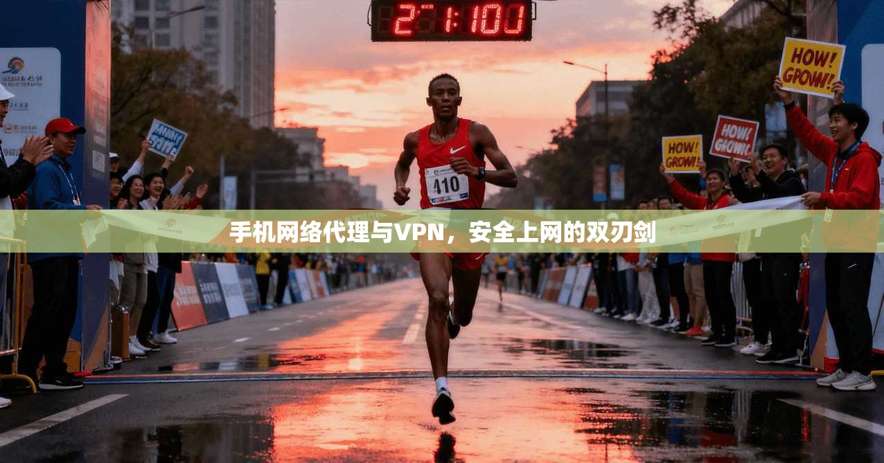 手机网络代理与VPN，安全上网的双刃剑