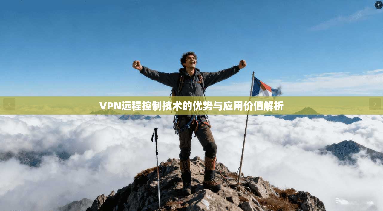 VPN远程控制技术的优势与应用价值解析