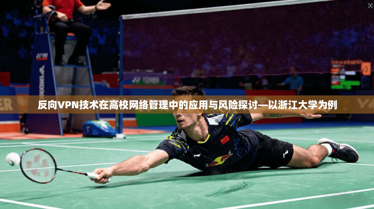 反向VPN技术在高校网络管理中的应用与风险探讨—以浙江大学为例