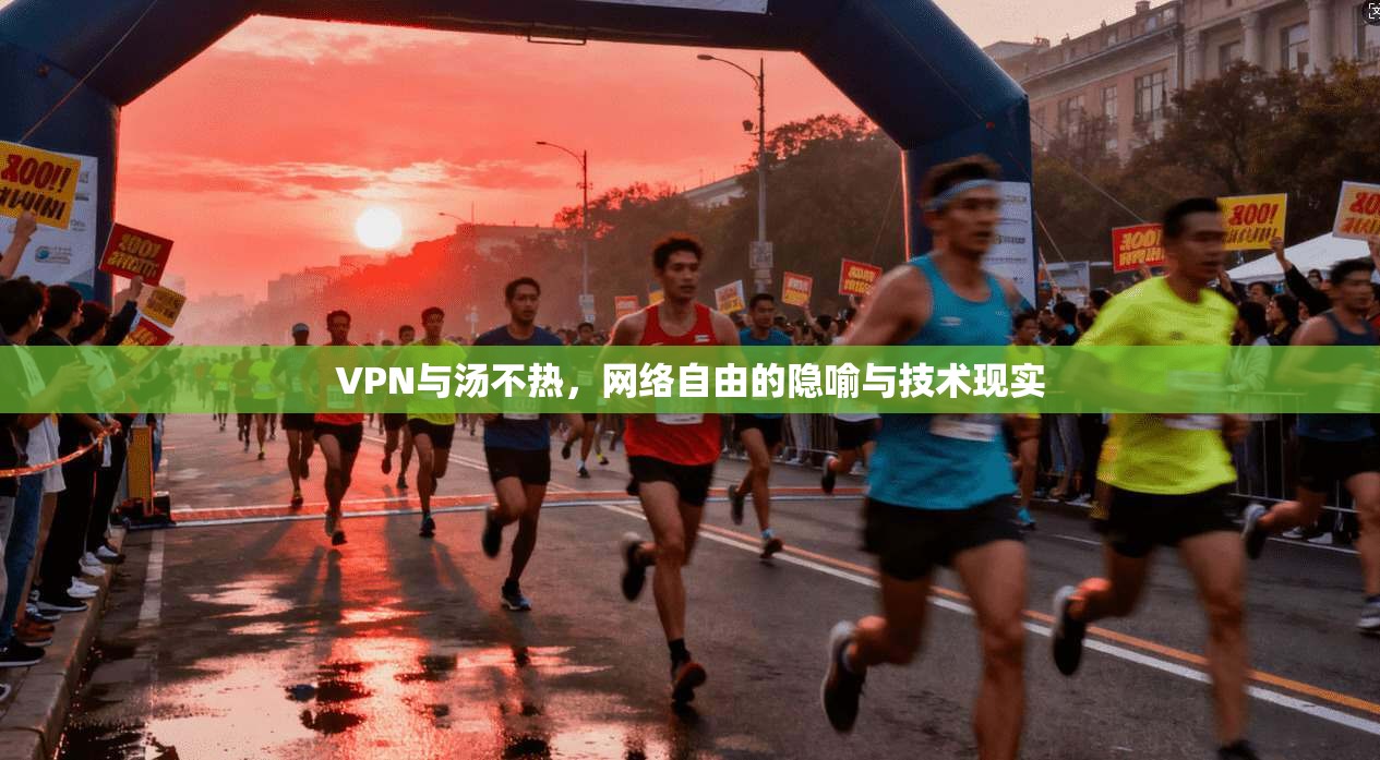 VPN与汤不热，网络自由的隐喻与技术现实