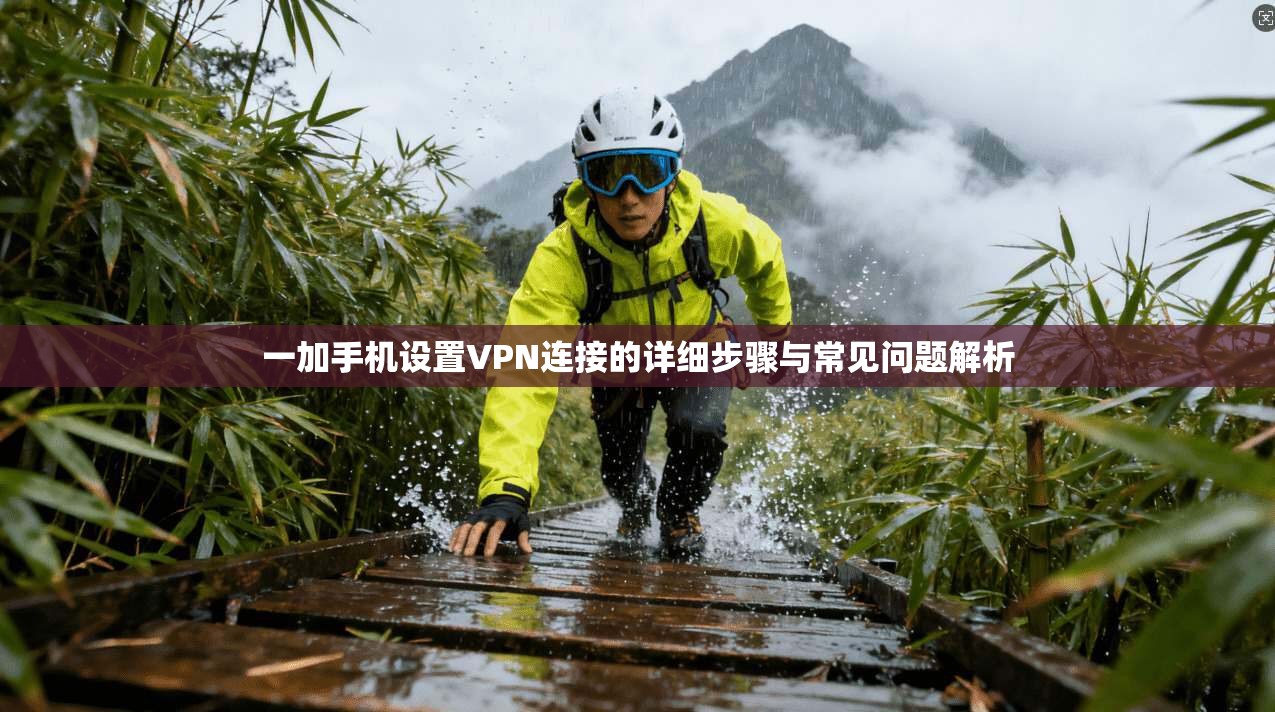 一加手机设置VPN连接的详细步骤与常见问题解析