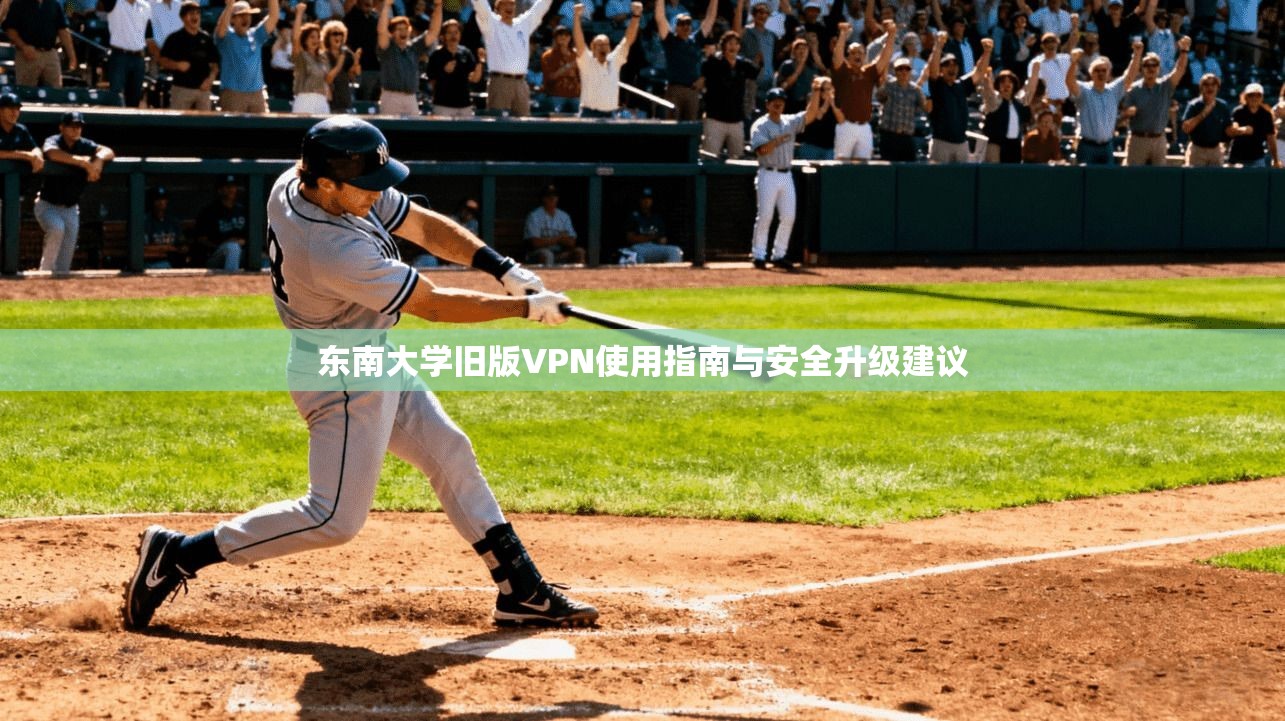 东南大学旧版VPN使用指南与安全升级建议