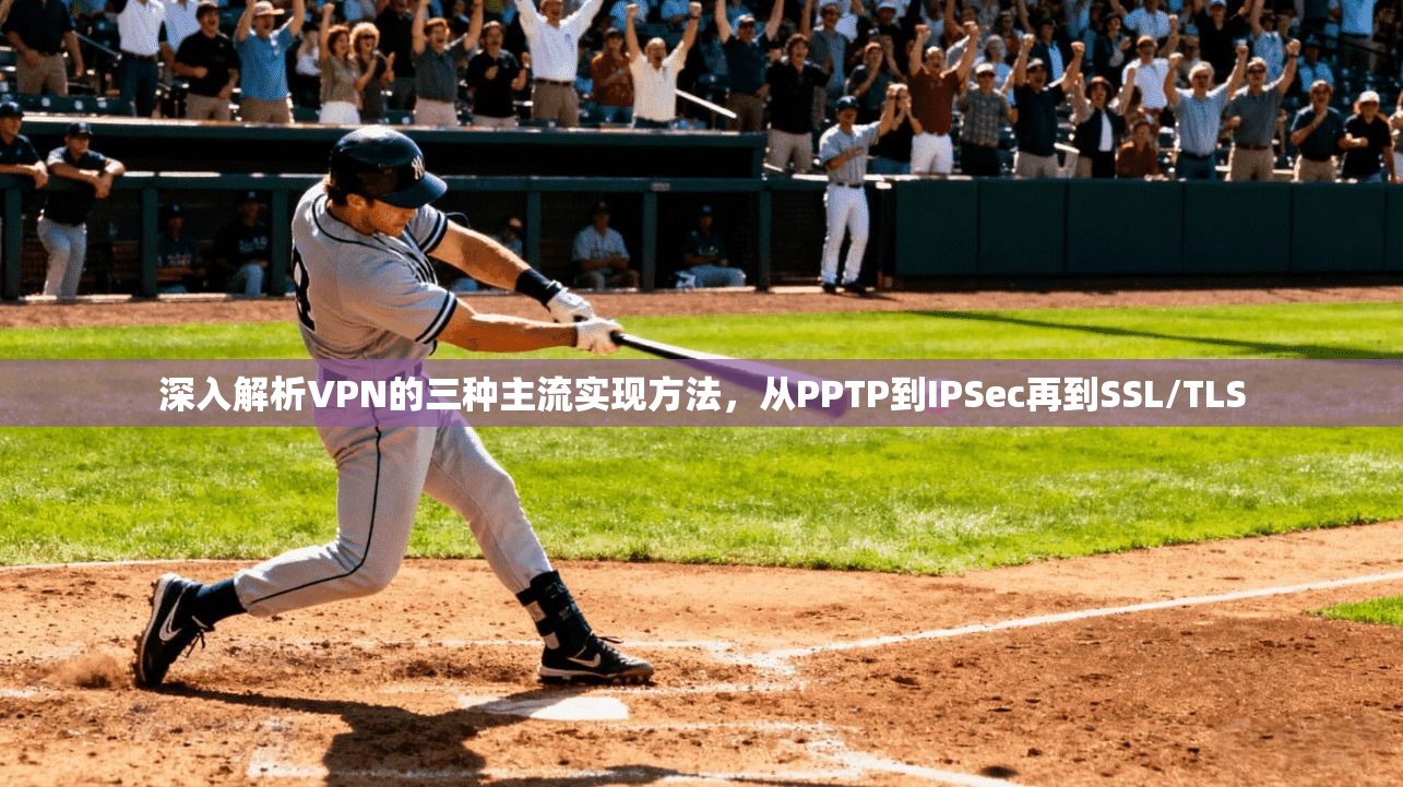 深入解析VPN的三种主流实现方法，从PPTP到IPSec再到SSL/TLS