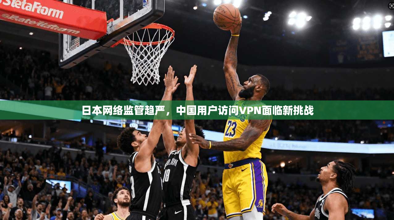 日本网络监管趋严，中国用户访问VPN面临新挑战