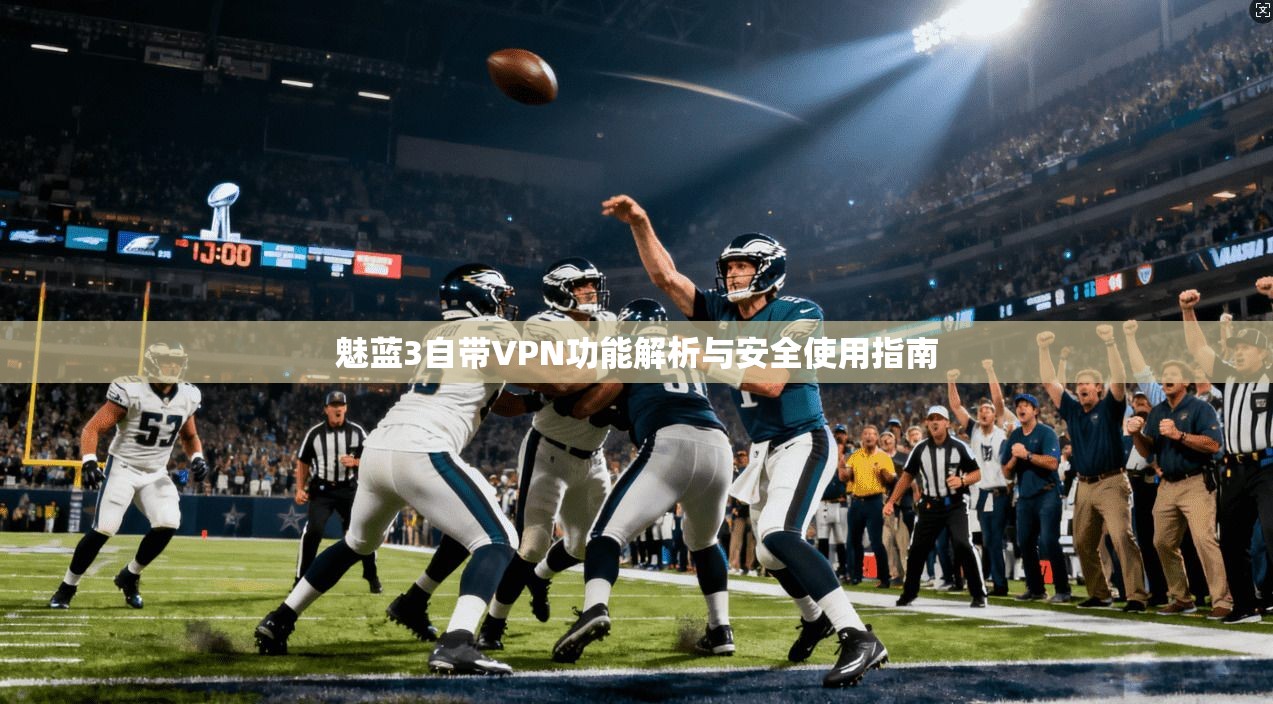 魅蓝3自带VPN功能解析与安全使用指南