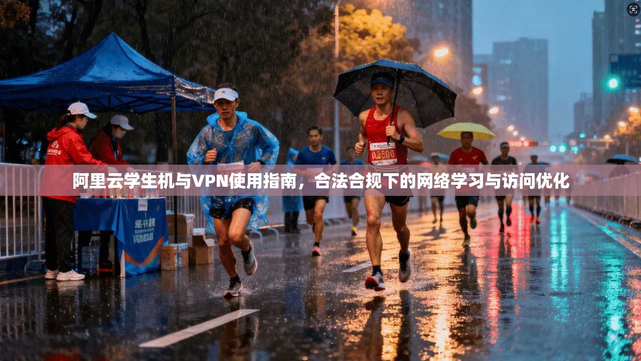 阿里云学生机与VPN使用指南，合法合规下的网络学习与访问优化