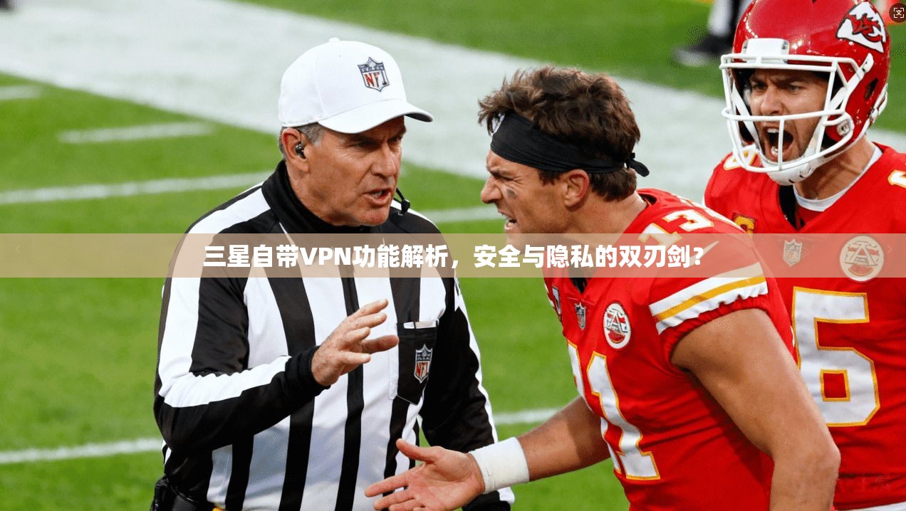 三星自带VPN功能解析，安全与隐私的双刃剑？