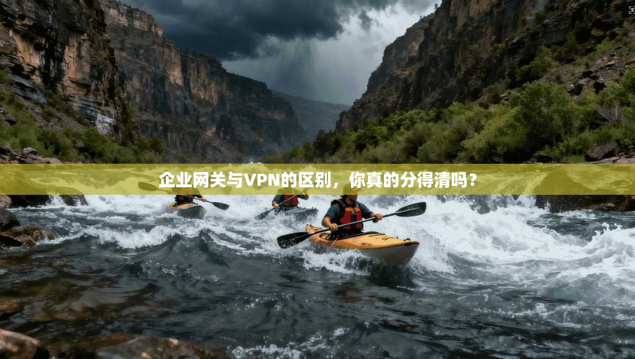 企业网关与VPN的区别，你真的分得清吗？