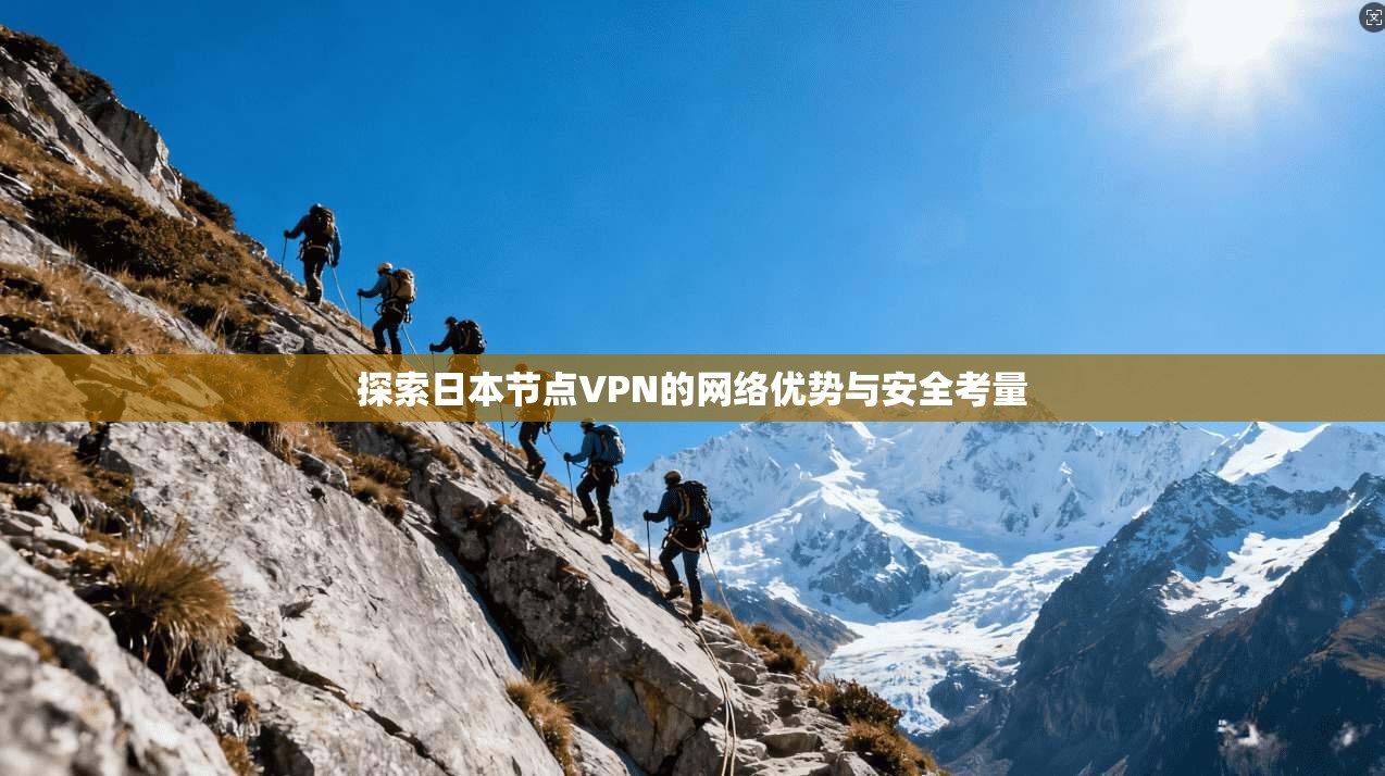 探索日本节点VPN的网络优势与安全考量
