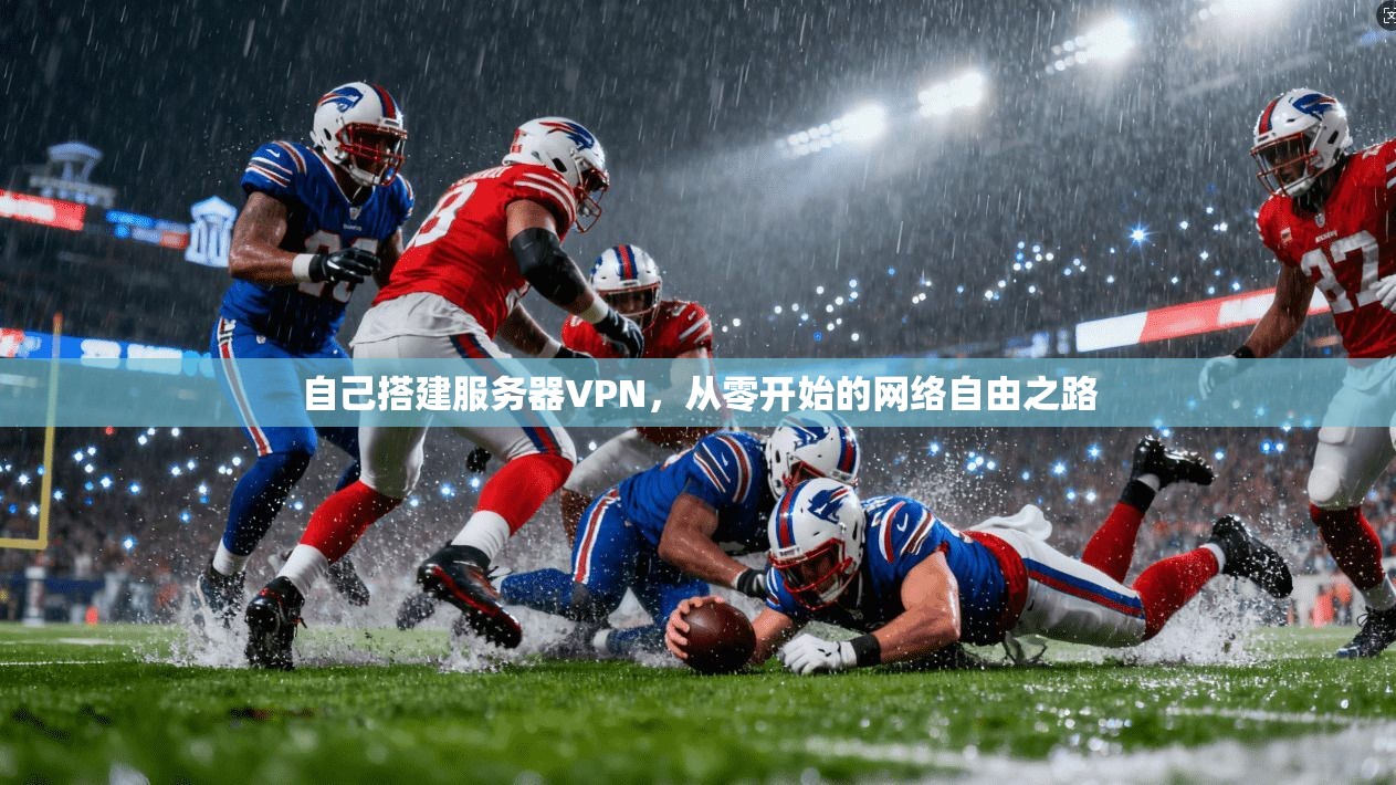 自己搭建服务器VPN，从零开始的网络自由之路
