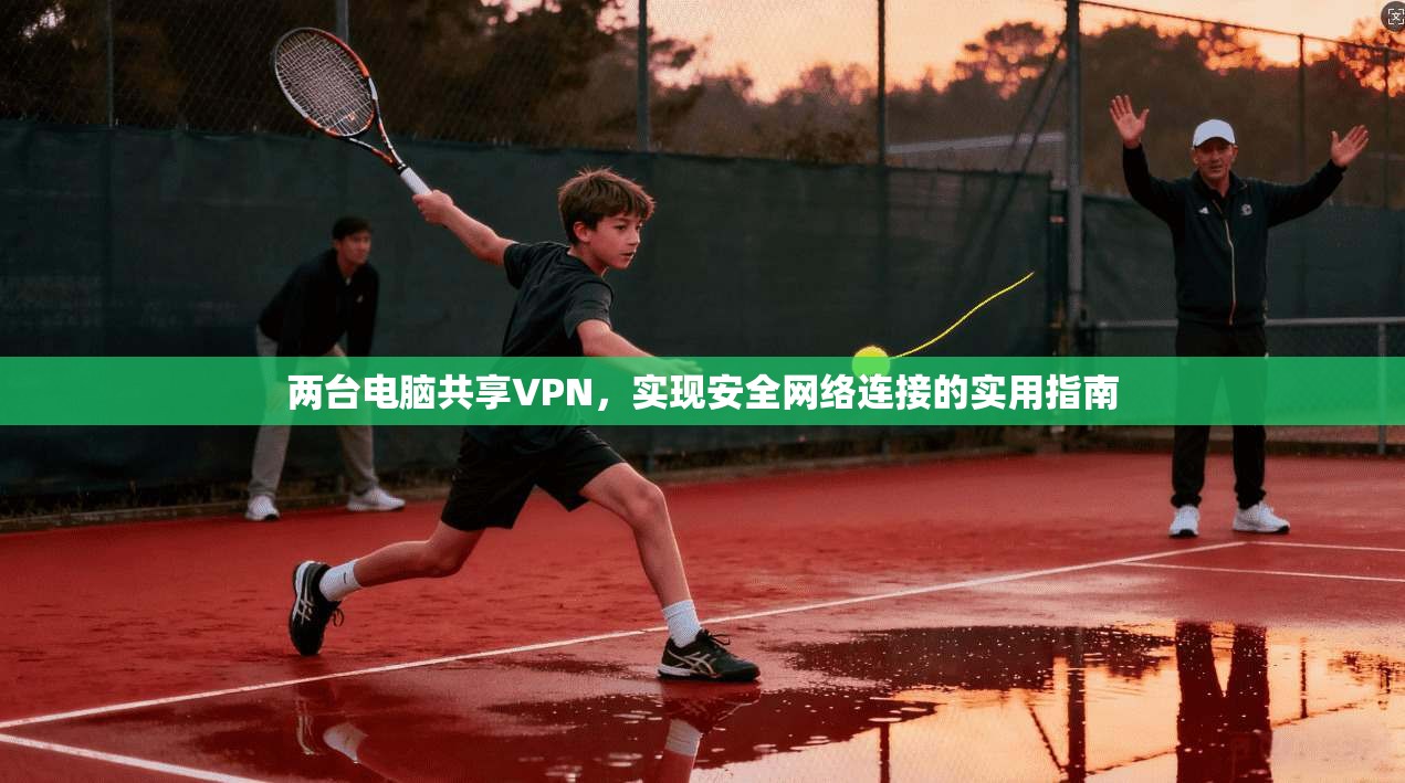 两台电脑共享VPN，实现安全网络连接的实用指南