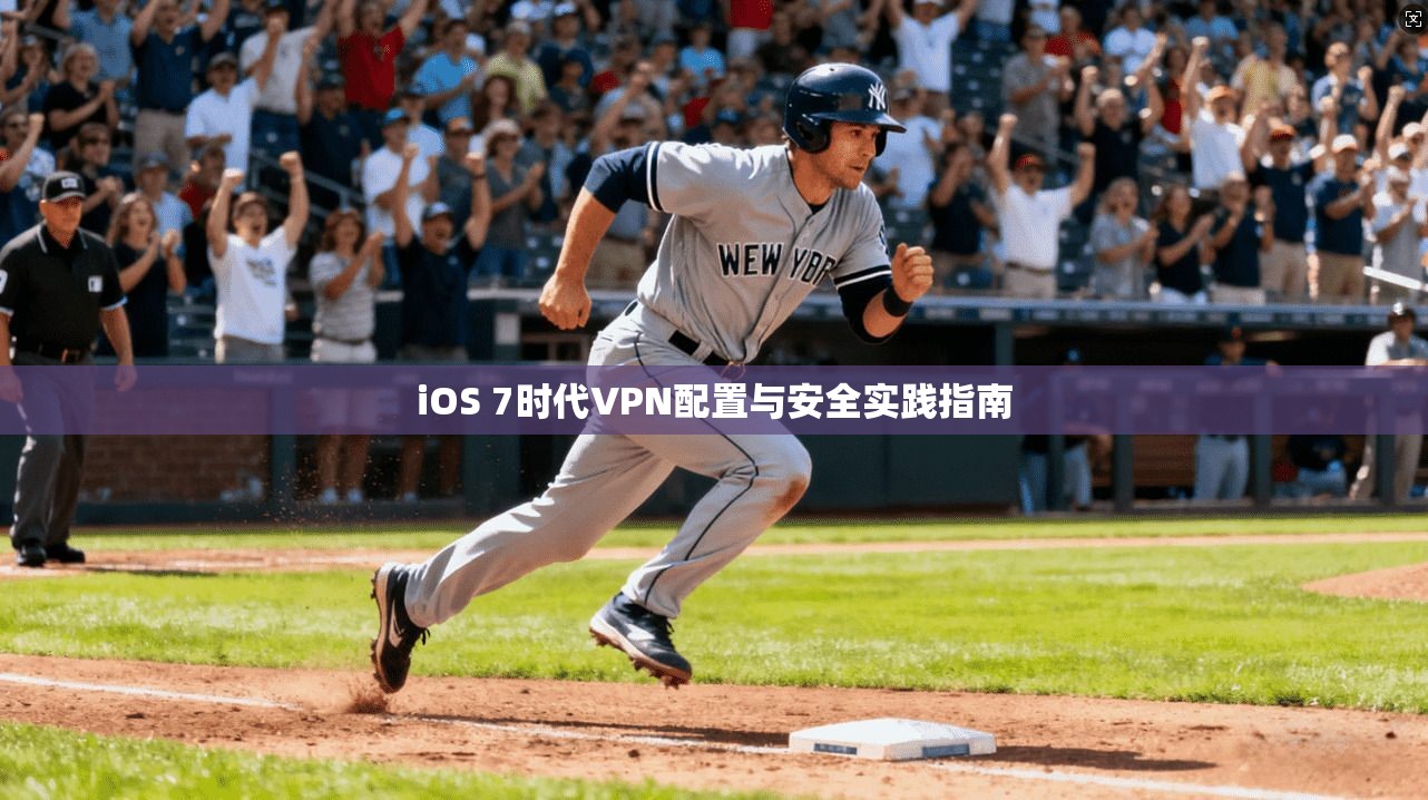 iOS 7时代VPN配置与安全实践指南