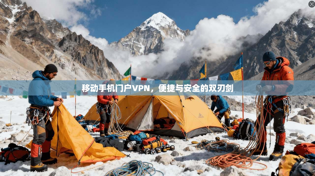 移动手机门户VPN，便捷与安全的双刃剑