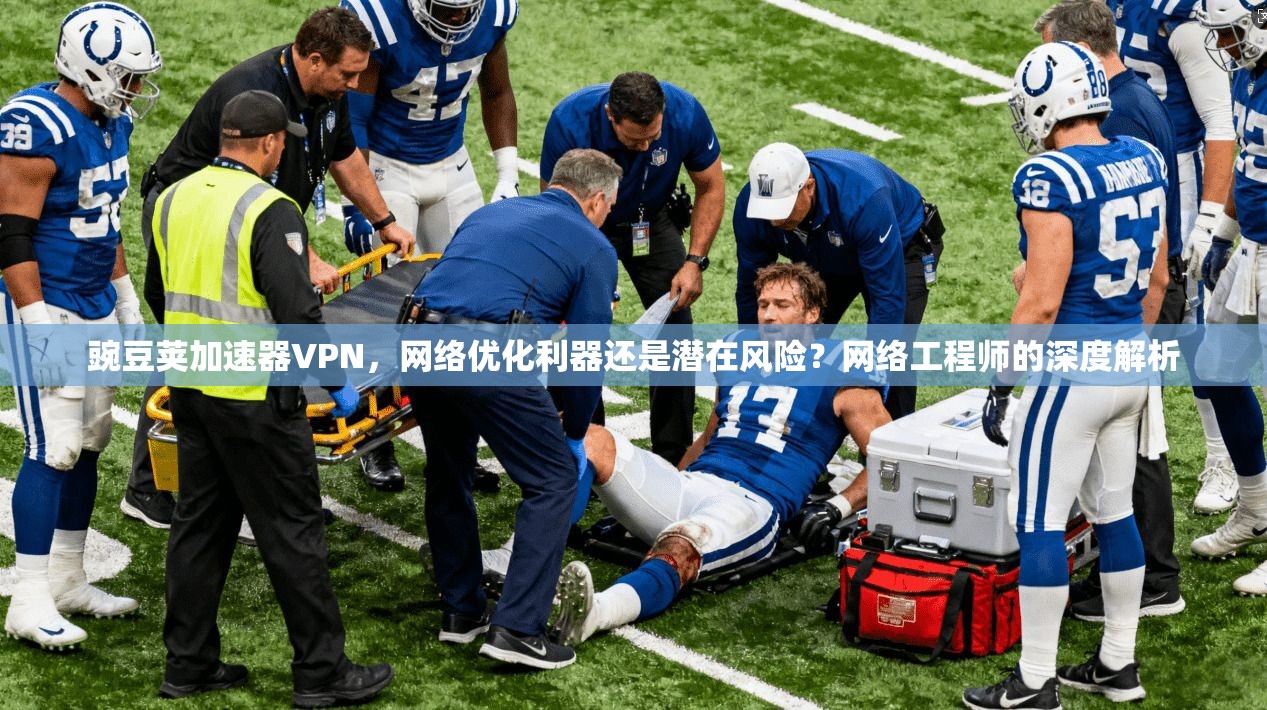 豌豆荚加速器VPN，网络优化利器还是潜在风险？网络工程师的深度解析