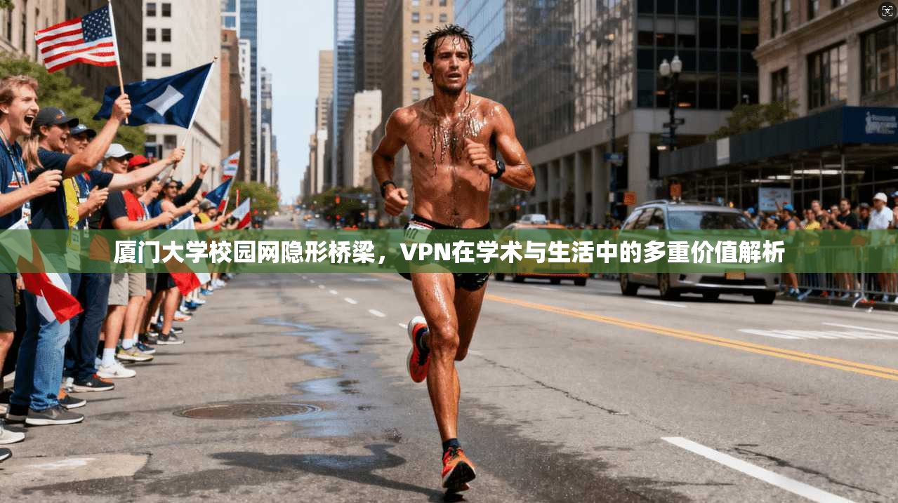 厦门大学校园网隐形桥梁，VPN在学术与生活中的多重价值解析