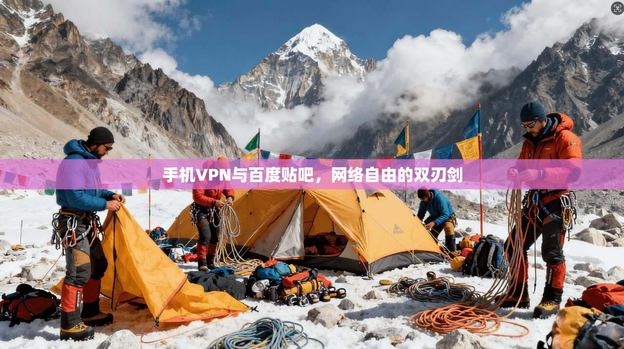 手机VPN与百度贴吧，网络自由的双刃剑
