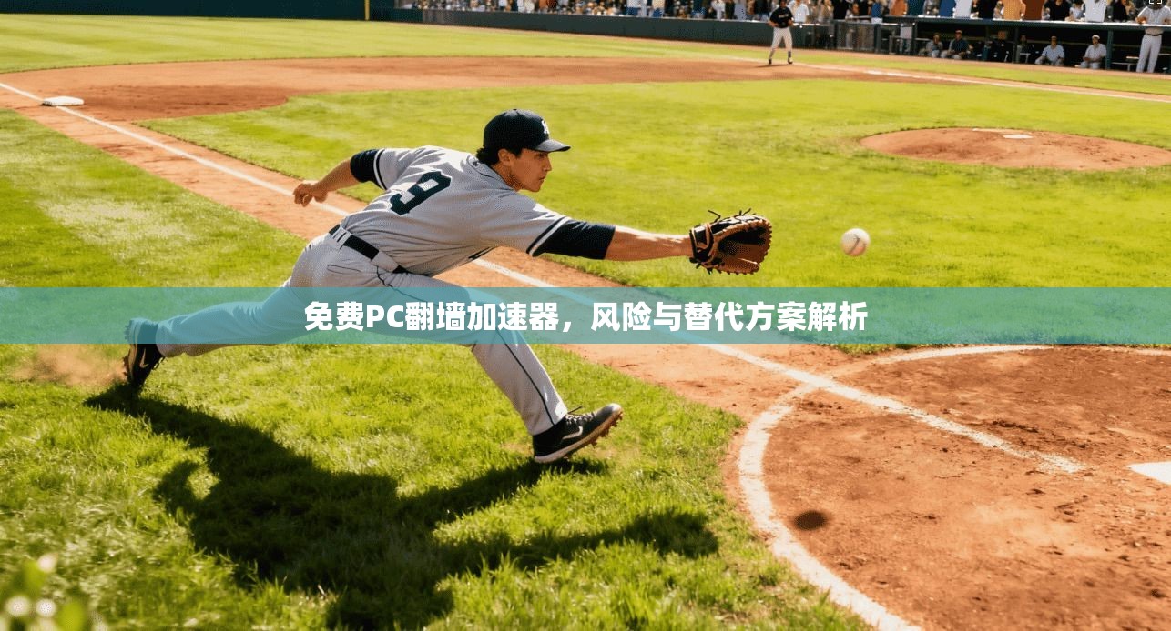 免费PC翻墙加速器，风险与替代方案解析